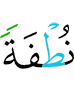 (as) a semen-drop