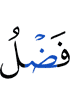 (for) the Grace of Allah