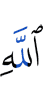 (for) the Grace of Allah