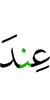 (was) near Allah