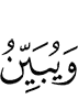 And Allah makes clear