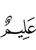(is) All-Knower,