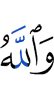 And Allah