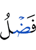 (for the) Grace of Allah