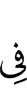 (is) in