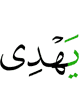 Allah guides