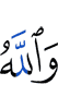 And Allah