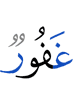 (is) Oft-Forgiving,