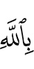 by Allah,