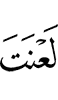 (the) curse of Allah