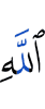 (the) curse of Allah