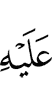 (be) upon him