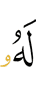 to Him (belongs)