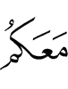 (are) with you,