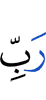 (of the) Lord