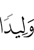 (as) a child,