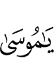 "O Musa!