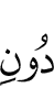 instead of Allah,