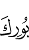 "Blessed is