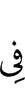 (is) at