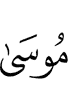 (of) Musa
