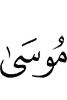 (to) Musa
