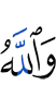 And Allah