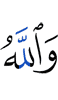 And Allah