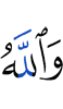And Allah