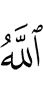Allah