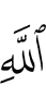 (of) Allah,
