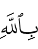 with Allah,