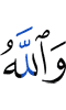 And Allah