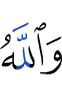 And Allah