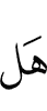 "Is (there)