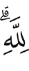 (is) for Allah."