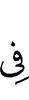 (is) in