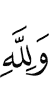 And for Allah