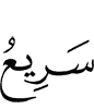 (is) swift