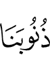 our sins