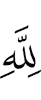 to Allah.