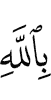in Allah