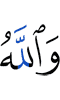And Allah