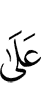 (are) on