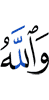 And Allah
