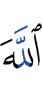 Allah