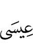 Isa,