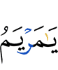 "O Maryam!