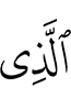(is) the One Who