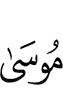 (to) Musa,